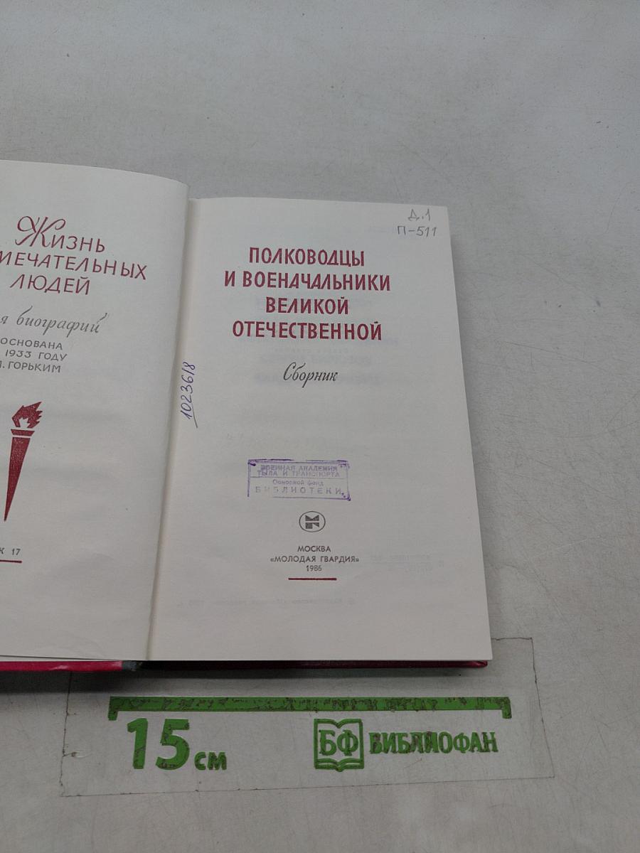 Полководцы и военачальники Великой Отечественной. Сборник