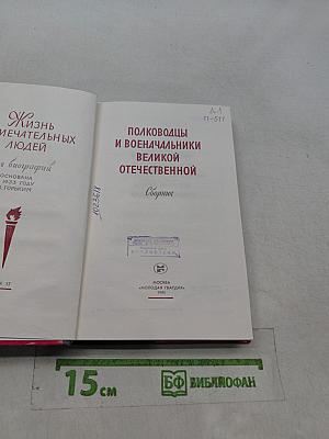 Полководцы и военачальники Великой Отечественной. Сборник