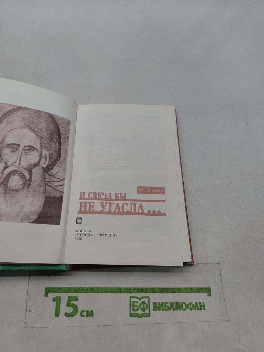 И свеча бы не угасла...