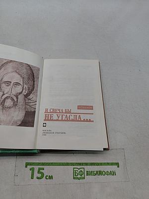 И свеча бы не угасла...