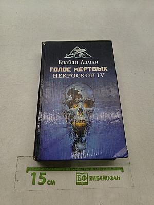 Голос мертвых. Некроскоп IV