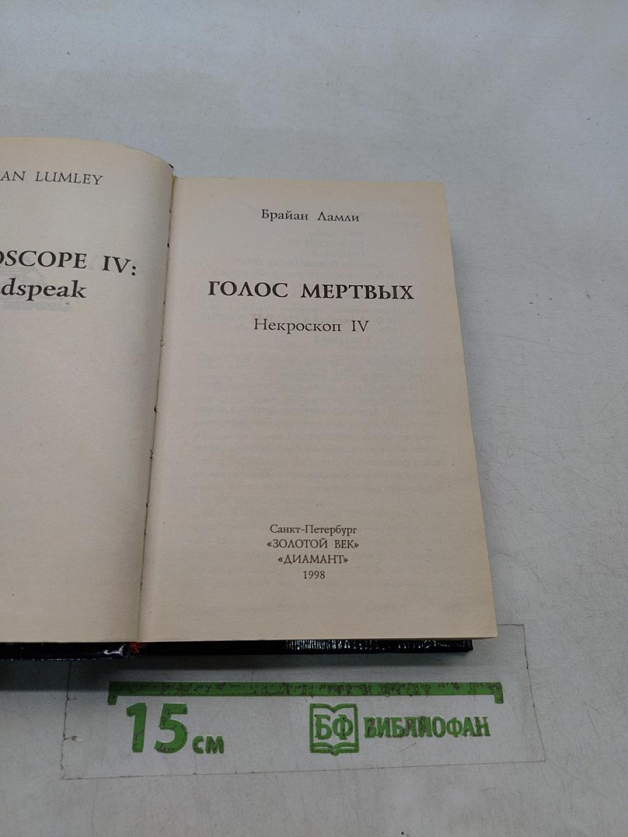 Голос мертвых. Некроскоп IV