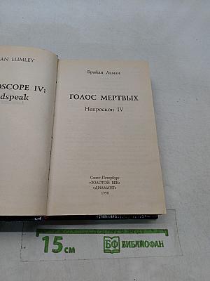 Голос мертвых. Некроскоп IV