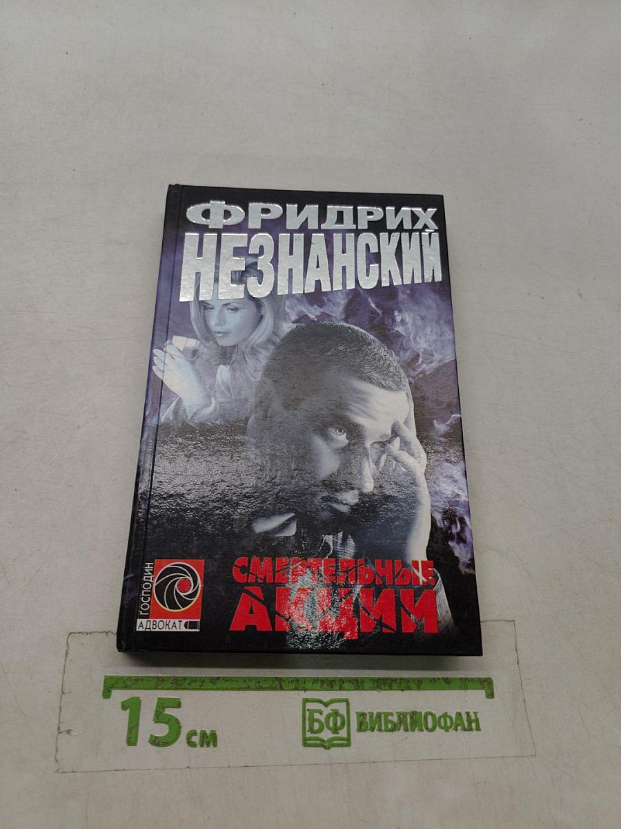 Смертельные акции