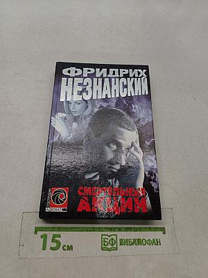 Смертельные акции