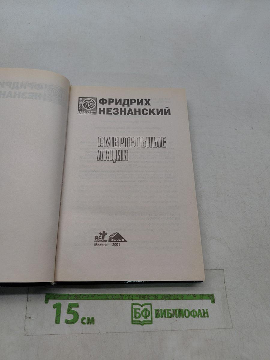 Смертельные акции