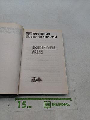 Смертельные акции