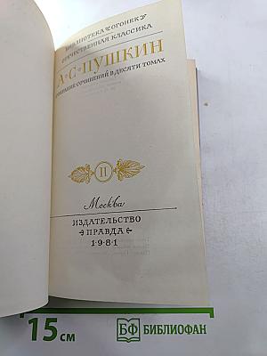 Собрание сочинений в десяти томах. Том II. Стихотворения 1824-1836