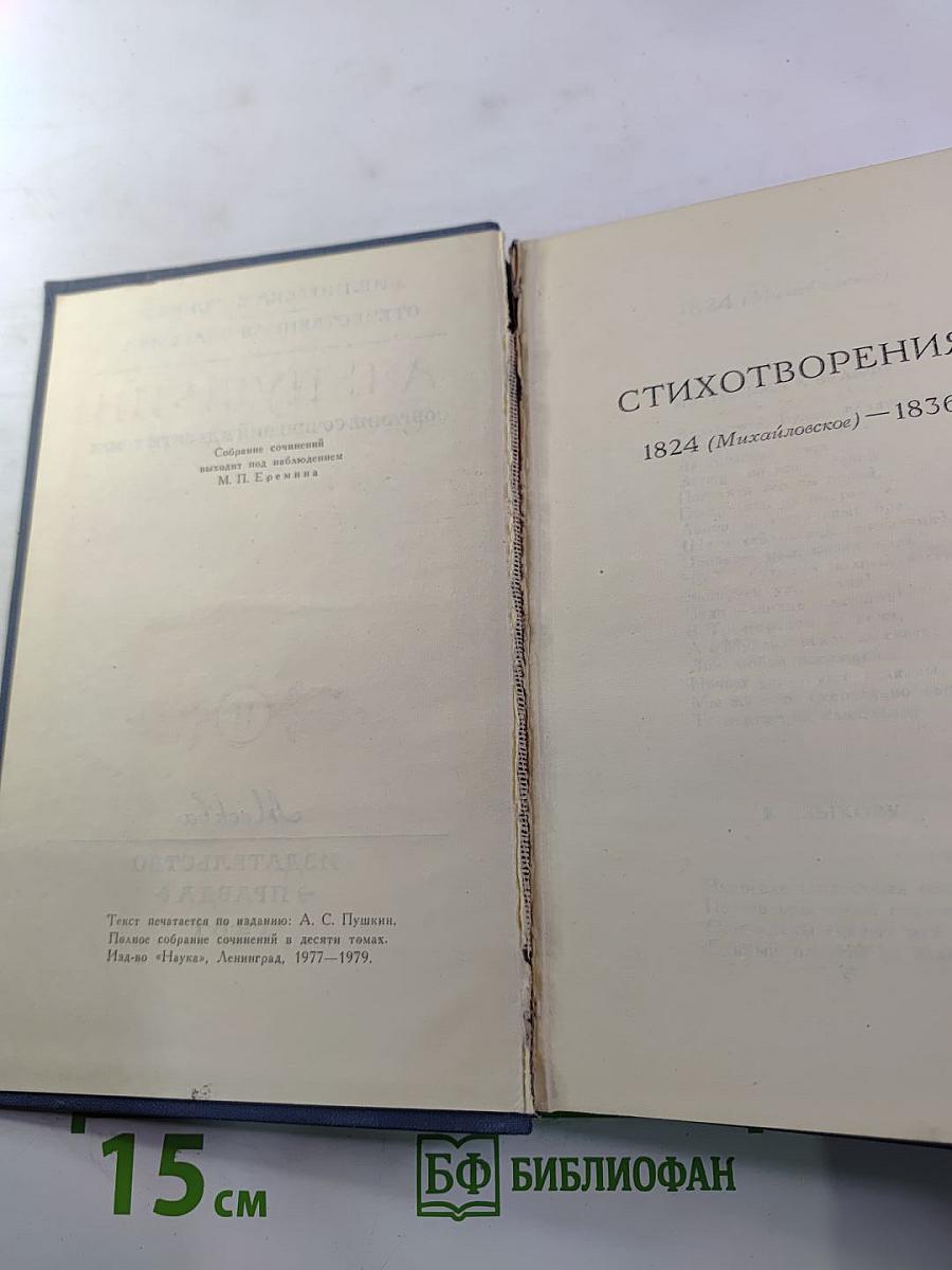 Собрание сочинений в десяти томах. Том II. Стихотворения 1824-1836