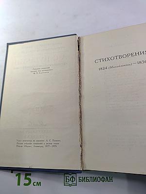 Собрание сочинений в десяти томах. Том II. Стихотворения 1824-1836