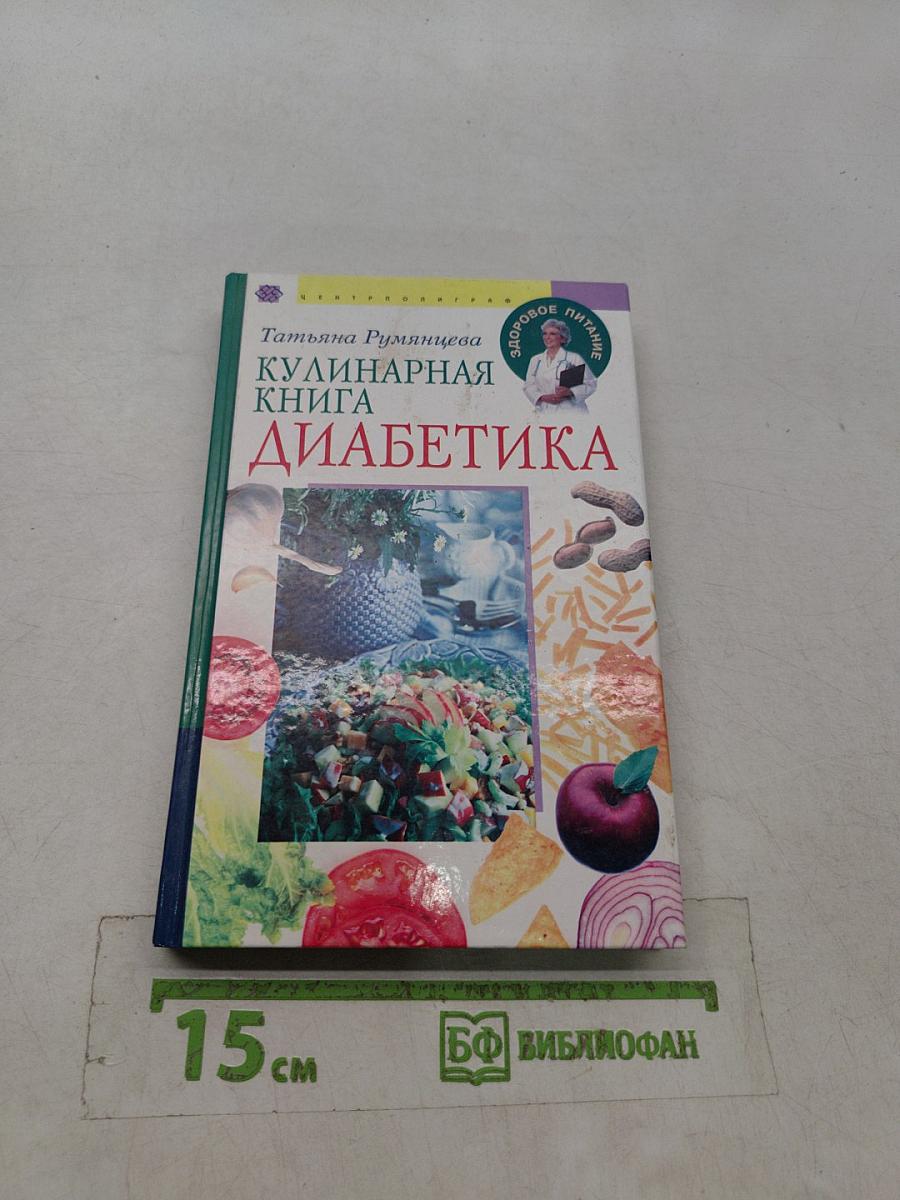 Кулинарная книга диабетика