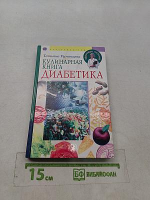 Кулинарная книга диабетика
