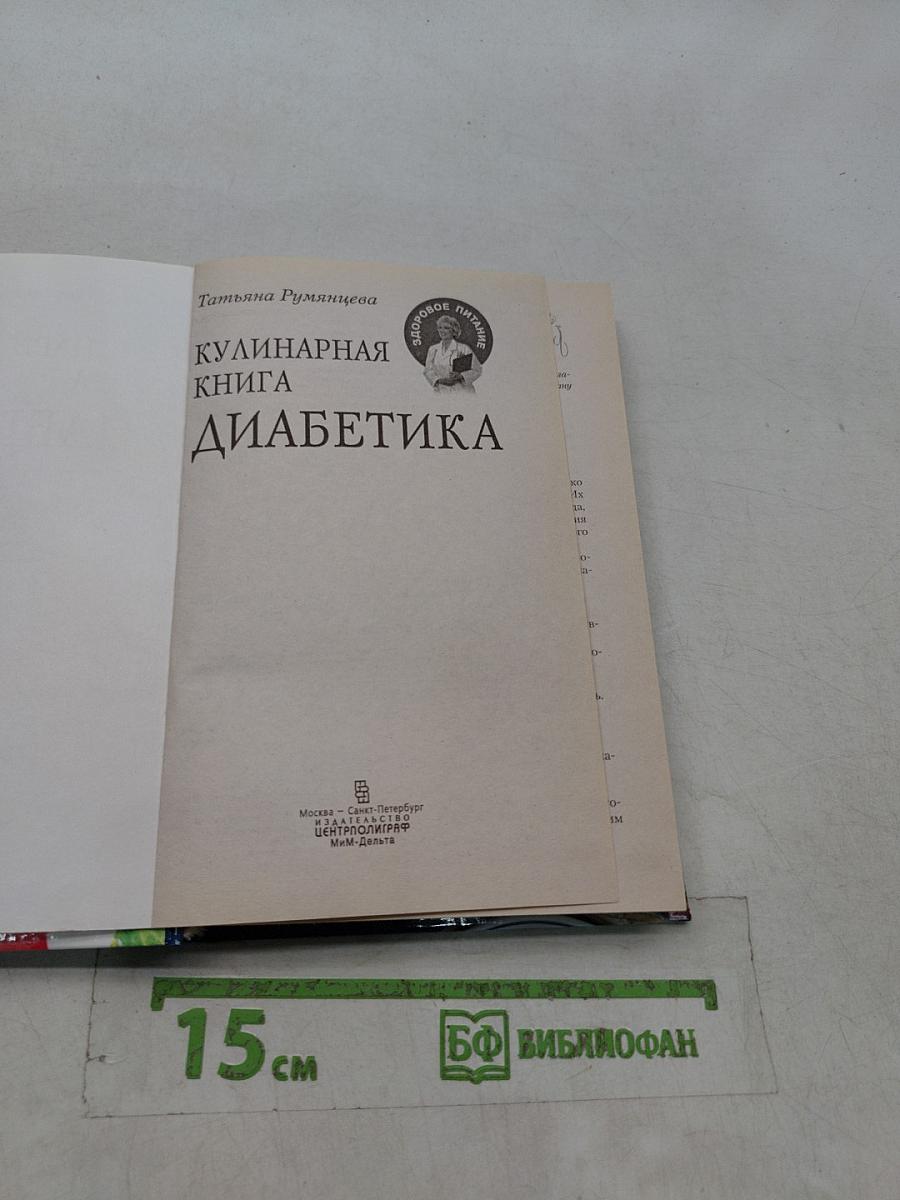 Кулинарная книга диабетика