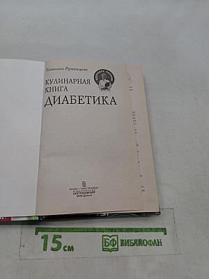 Кулинарная книга диабетика
