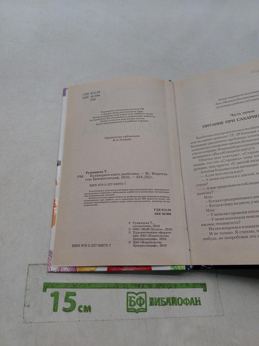 Кулинарная книга диабетика