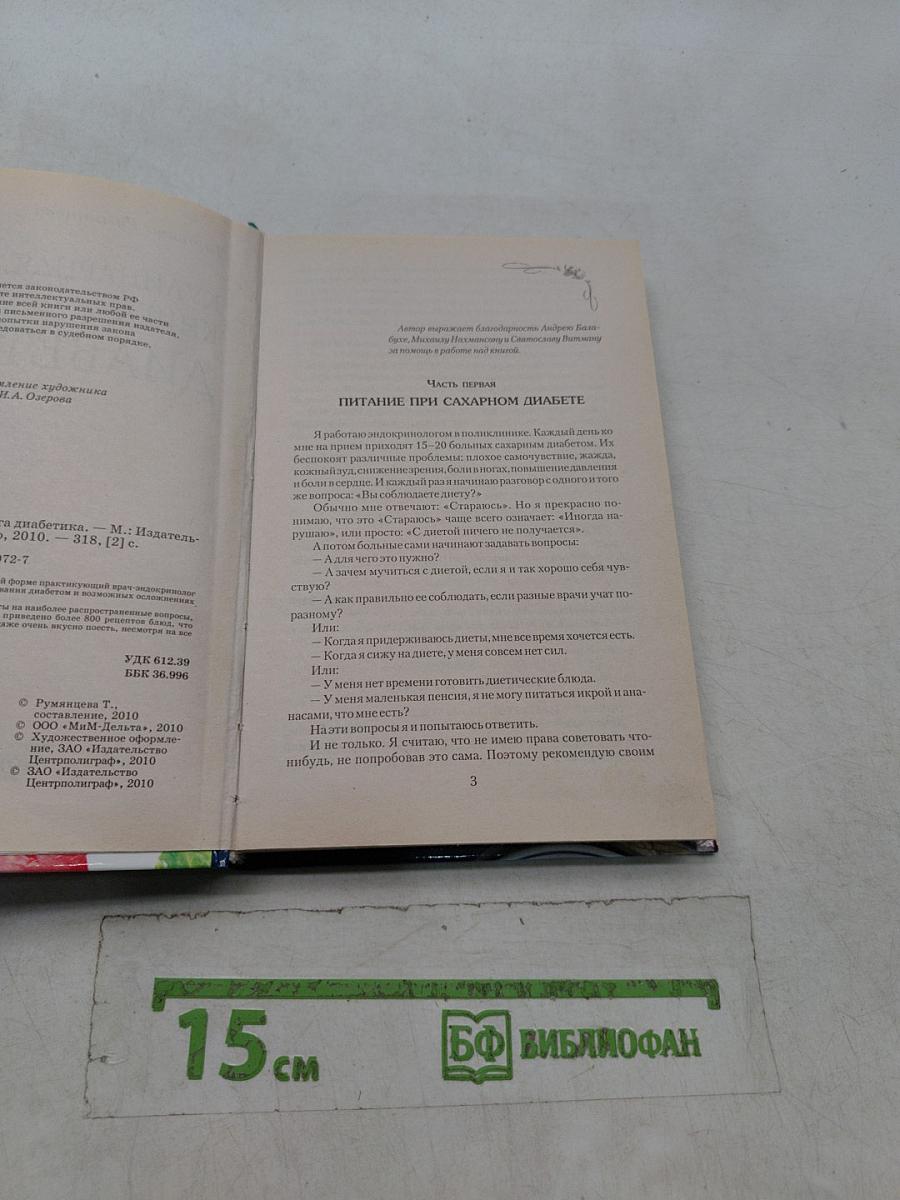 Кулинарная книга диабетика