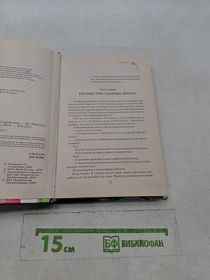 Кулинарная книга диабетика