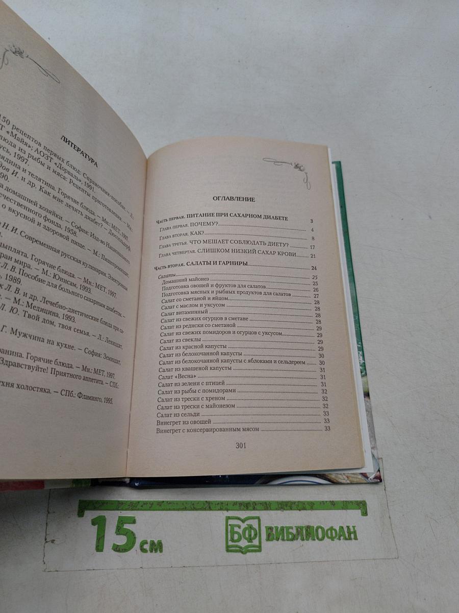 Кулинарная книга диабетика