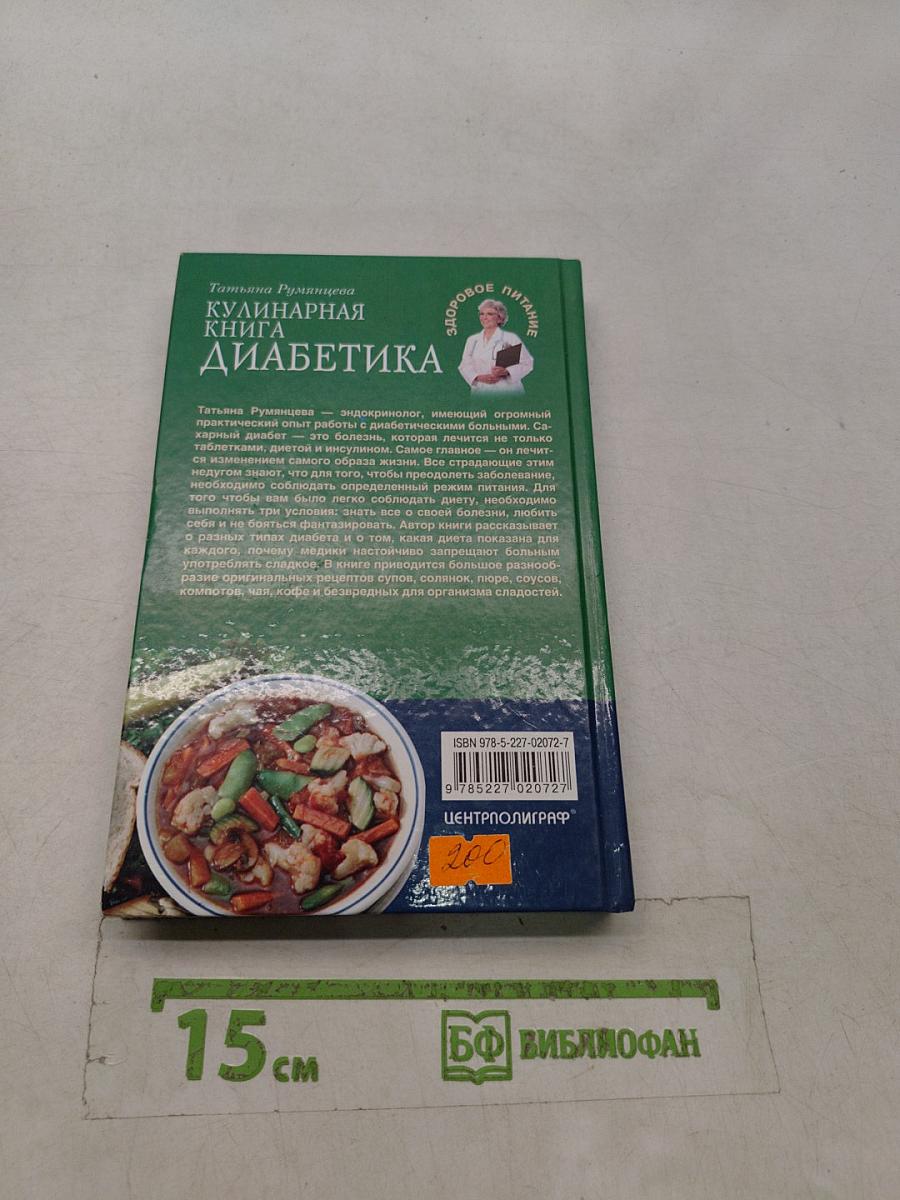Кулинарная книга диабетика