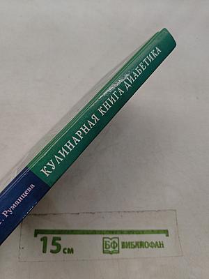 Кулинарная книга диабетика