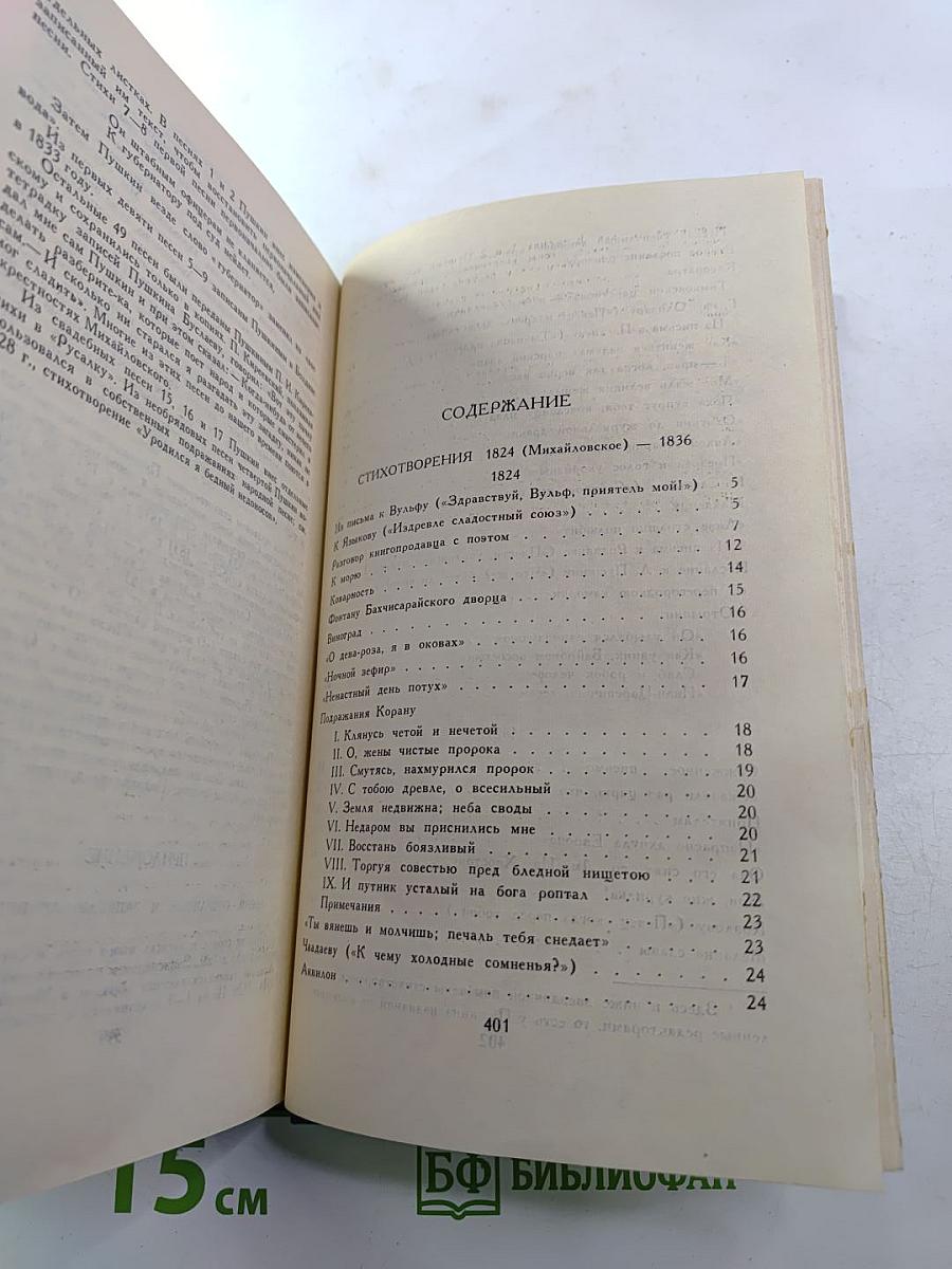 Собрание сочинений в десяти томах. Том II. Стихотворения 1824-1836