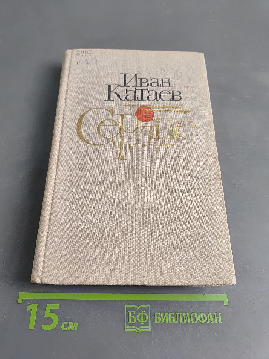 Сердце. Повести и рассказы