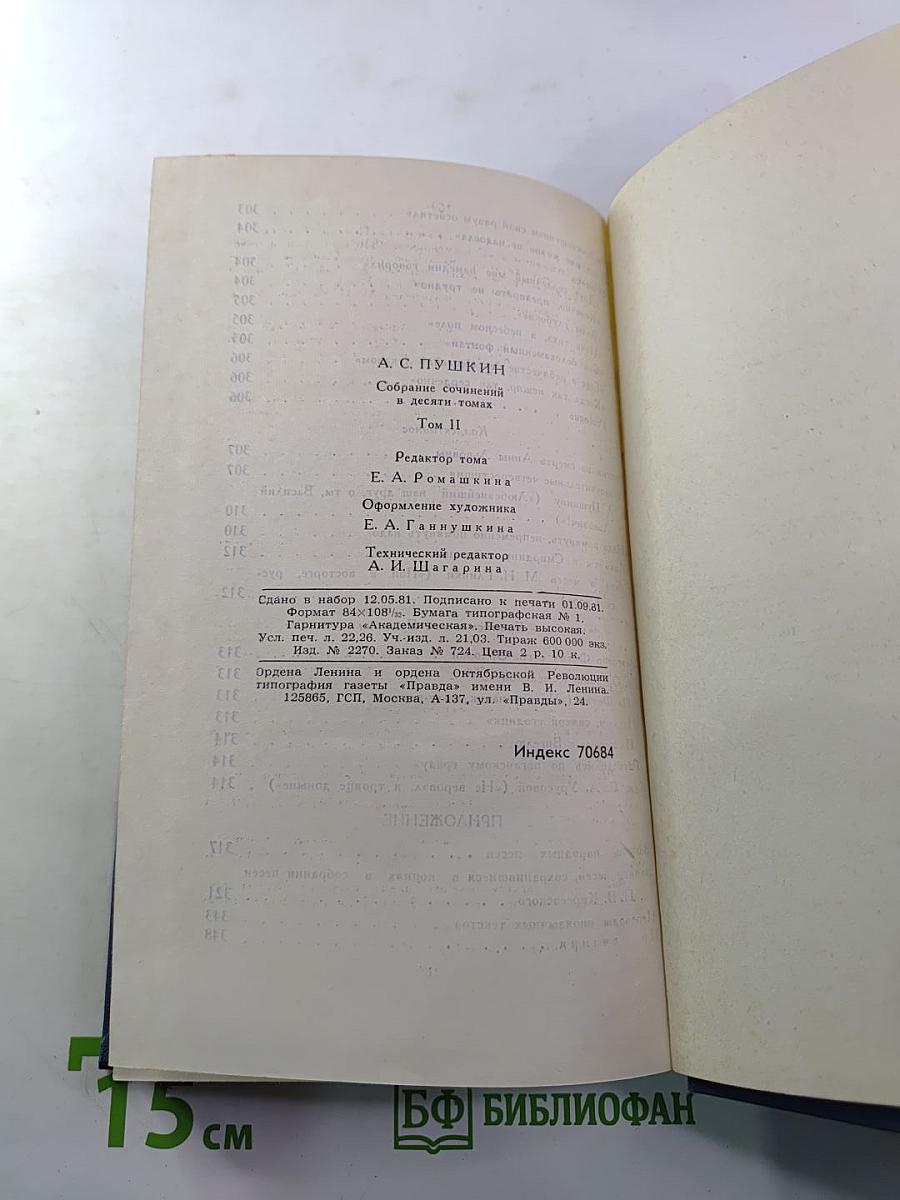 Собрание сочинений в десяти томах. Том II. Стихотворения 1824-1836