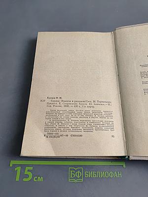 Сердце. Повести и рассказы