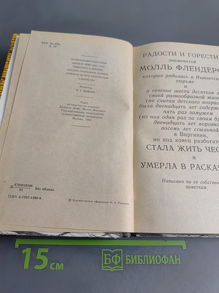 Молль Флендерс
