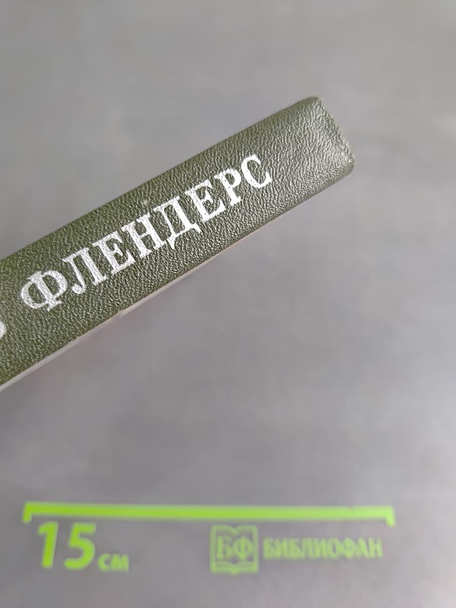 Молль Флендерс