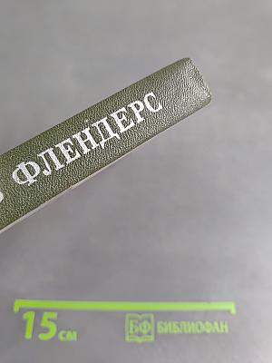 Молль Флендерс