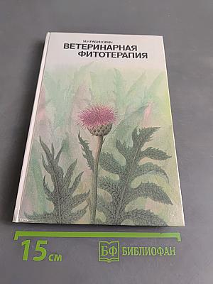 Ветеринарная фитотерапия
