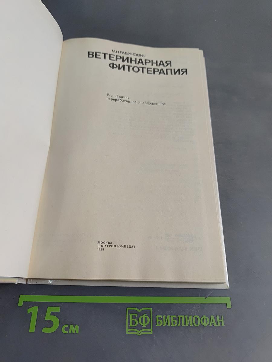 Ветеринарная фитотерапия