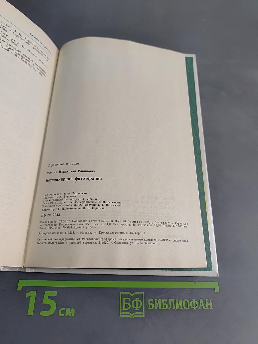 Ветеринарная фитотерапия