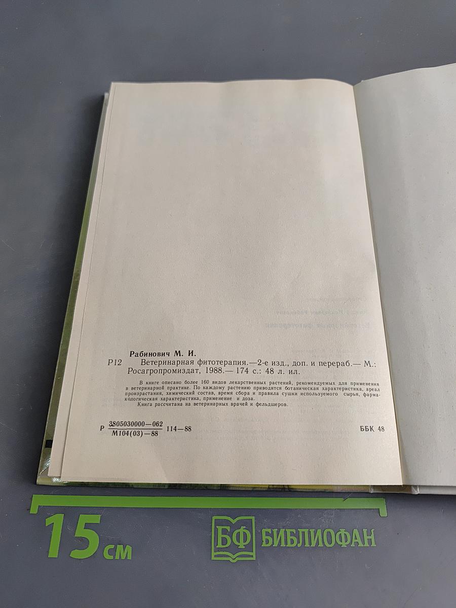 Ветеринарная фитотерапия