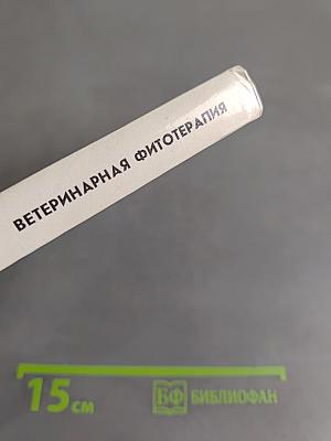 Ветеринарная фитотерапия