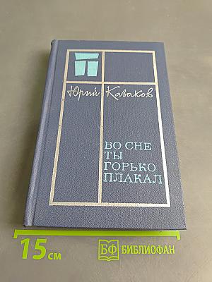 Во сне ты горько плакал