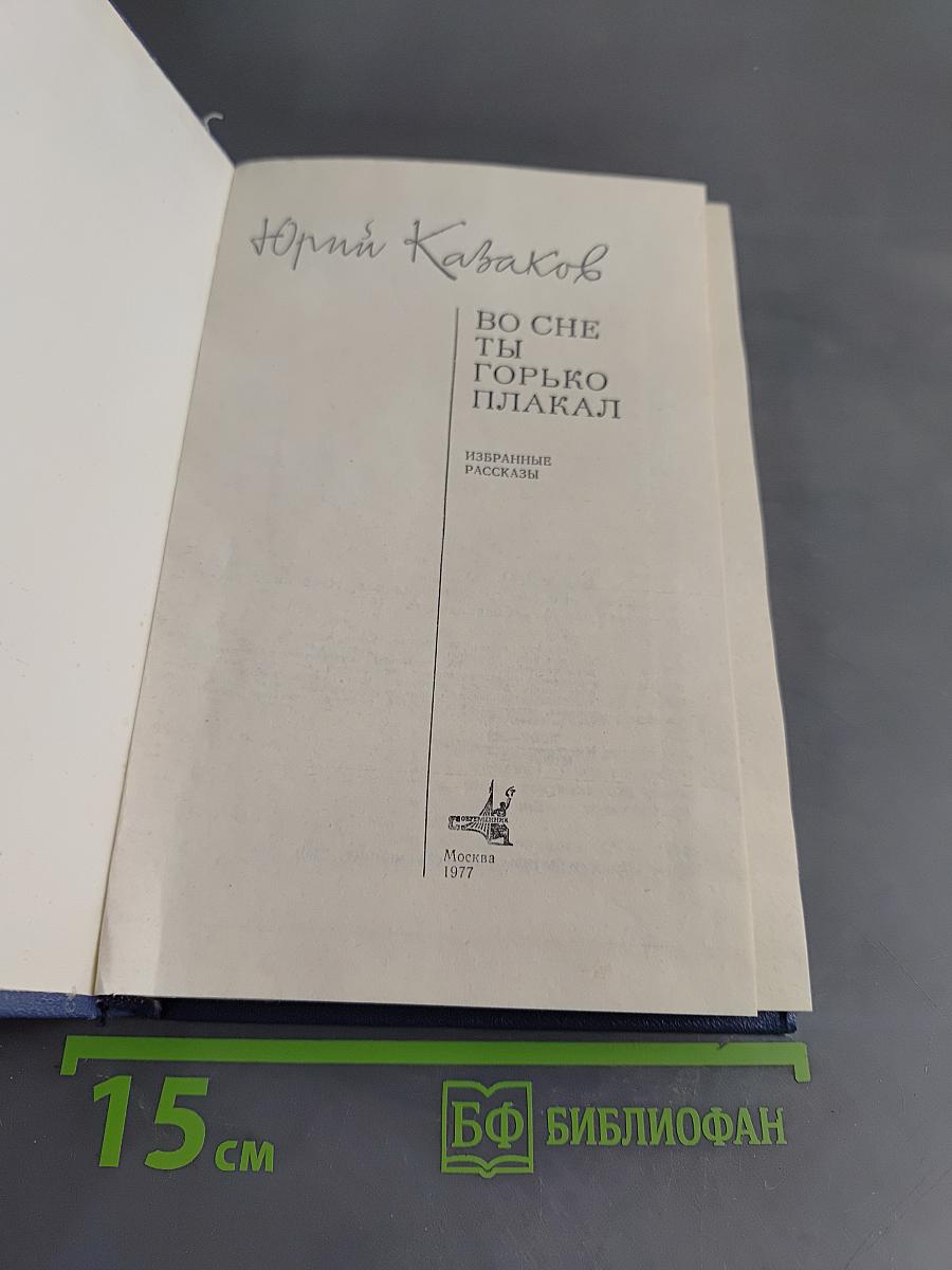 Во сне ты горько плакал