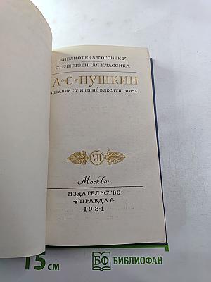 Собрание сочинений в десяти томах. Том VII. История Пугачева