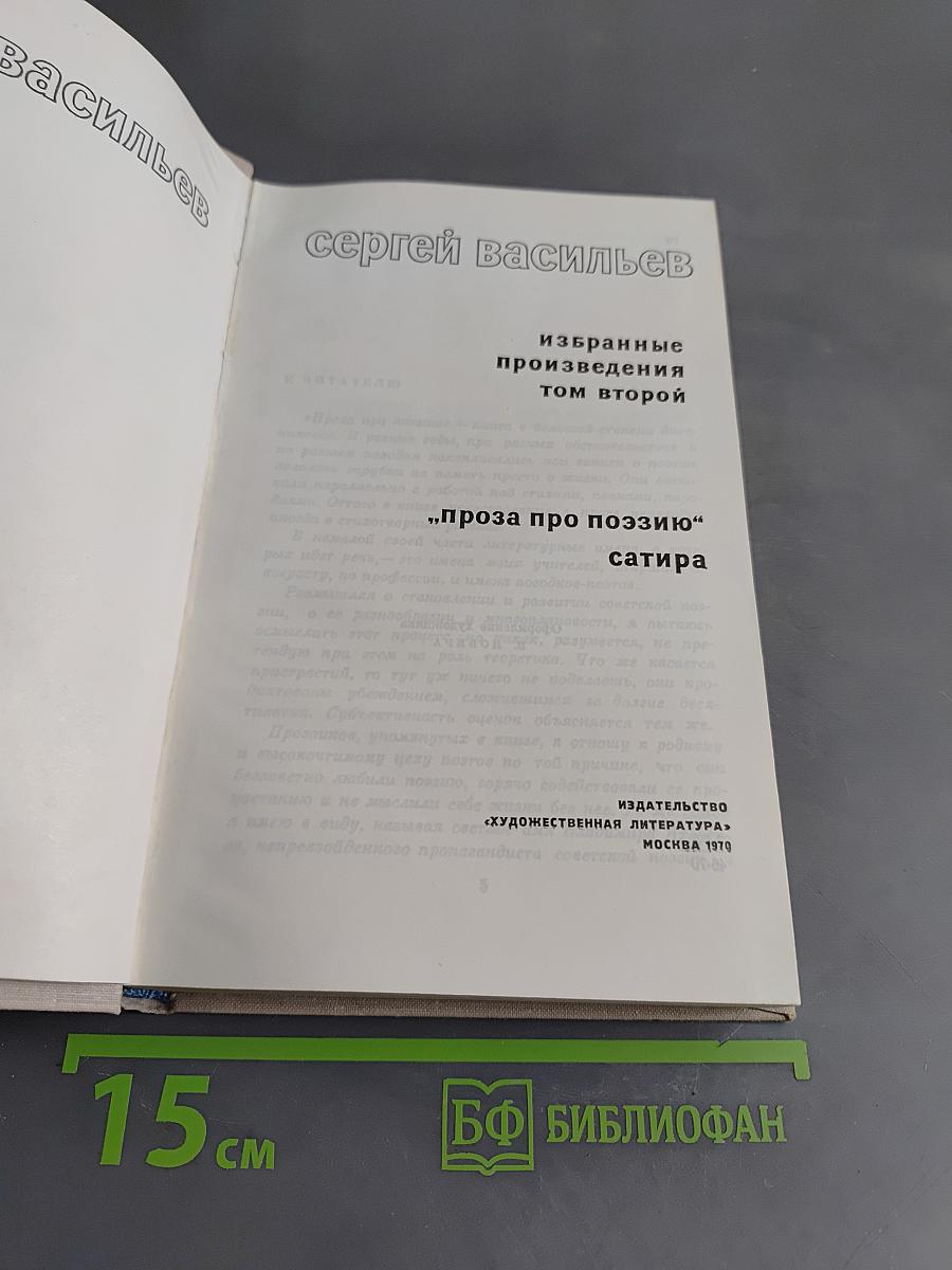 Избранные произведения том второй. Проза про поэзию