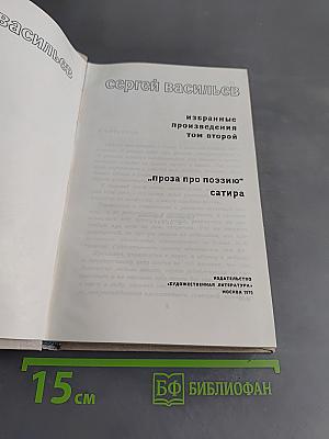 Избранные произведения том второй. Проза про поэзию