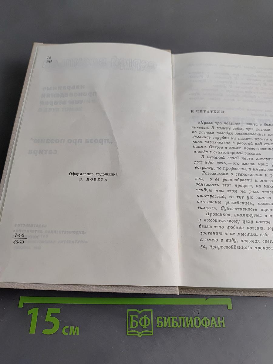 Избранные произведения том второй. Проза про поэзию