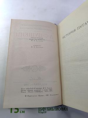 Собрание сочинений в десяти томах. Том VII. История Пугачева