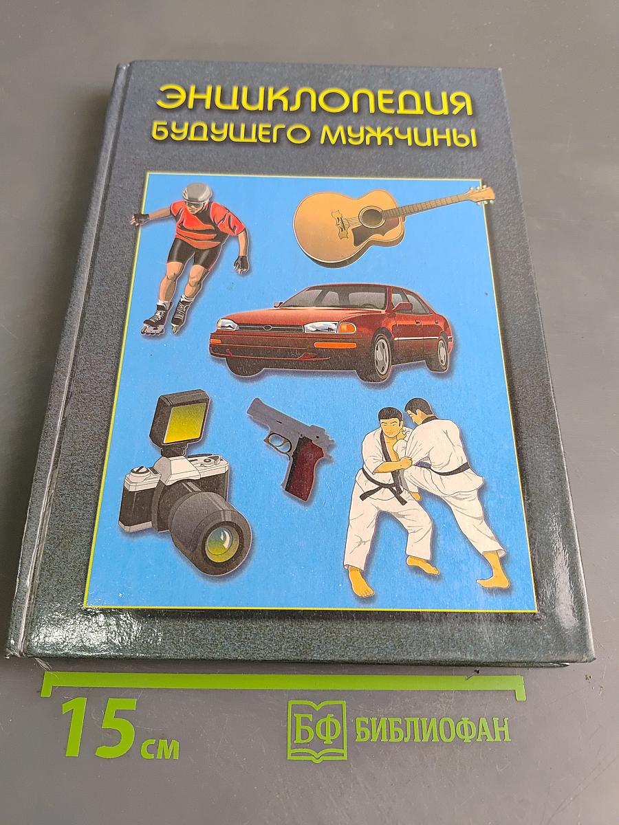 Энциклопедия будущего мужчины