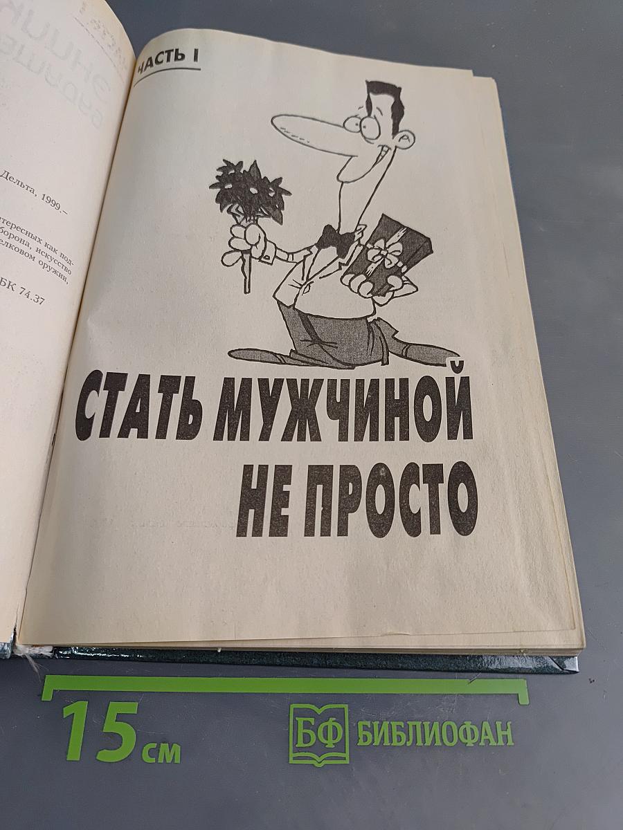 Энциклопедия будущего мужчины