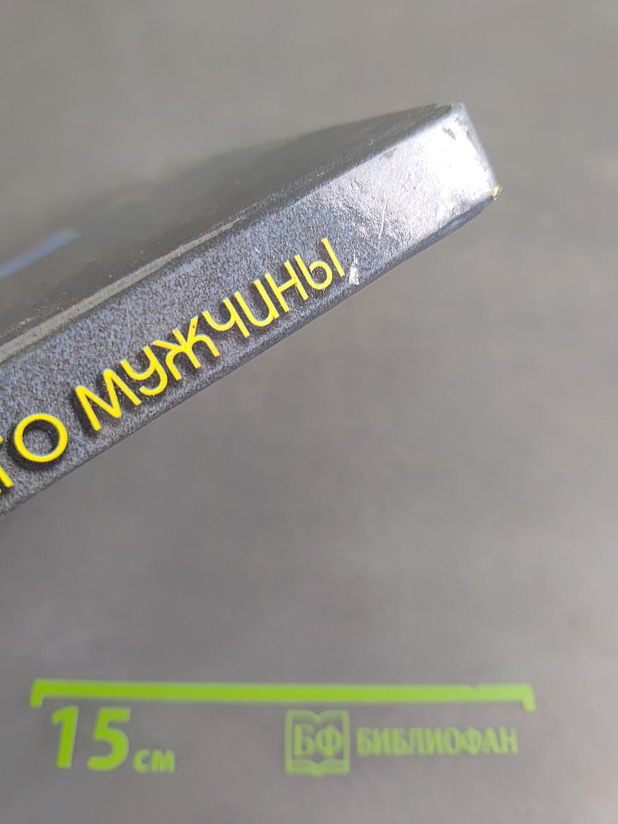 Энциклопедия будущего мужчины