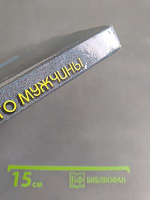 Энциклопедия будущего мужчины