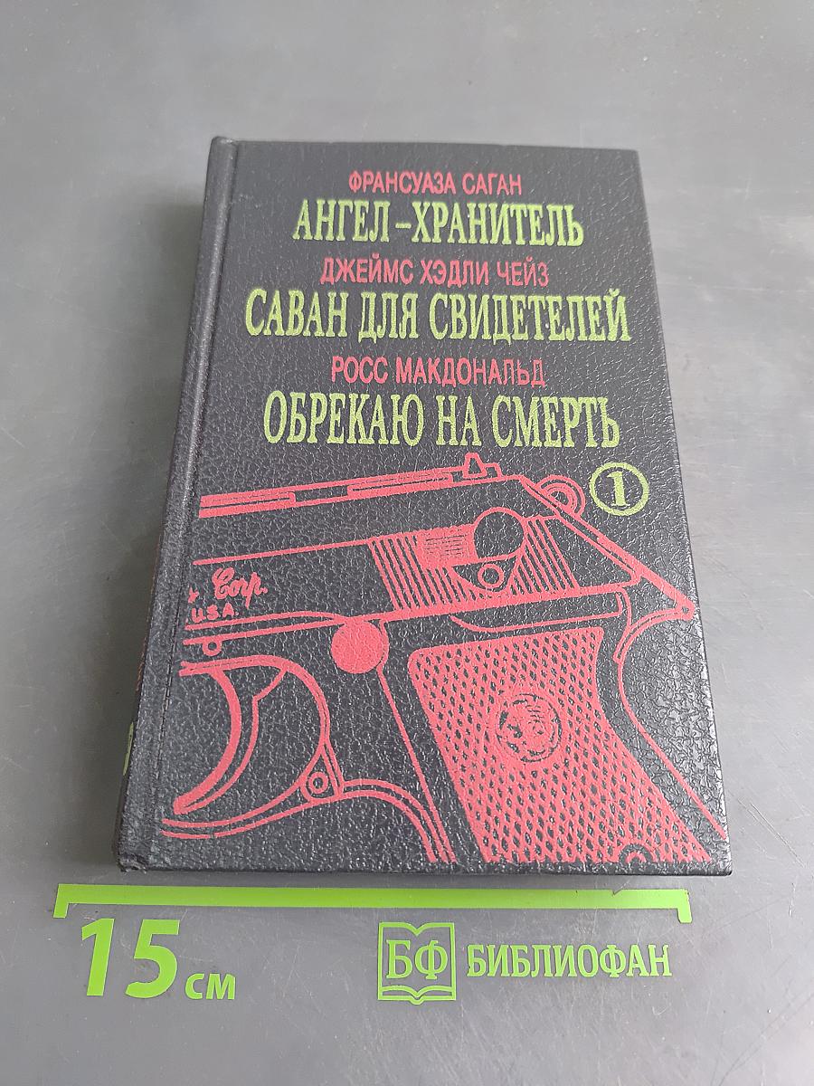 Ангел-хранитель. Саван для свидетелей. Обрекаю на смерть