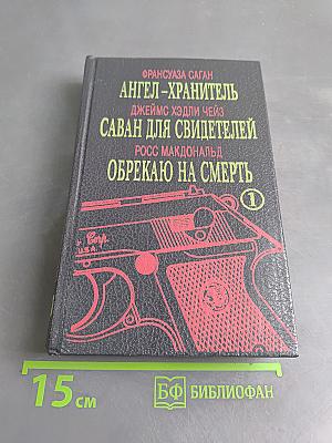 Ангел-хранитель. Саван для свидетелей. Обрекаю на смерть