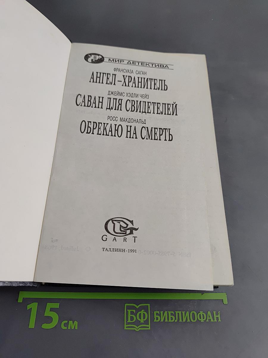 Ангел-хранитель. Саван для свидетелей. Обрекаю на смерть